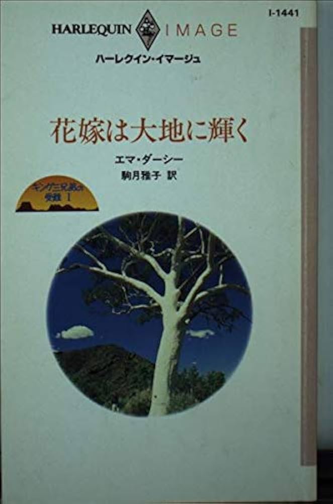 【中古】 花嫁は大地に輝く キング三兄弟の受難１/ハーパーコリンズ・ジャパン/エマ・ダーシー 中古】 花嫁は大地に輝く キング三兄弟の受難1/ハーパー